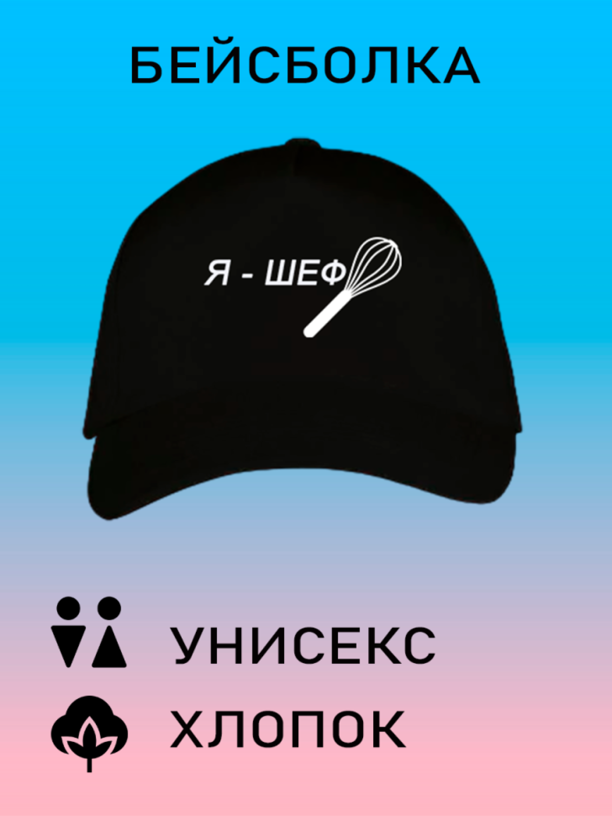 Бейсболка унисекс кепка летняя с принтом я шеф Бейсболка унисекс кепка летняя с принтом я шеф