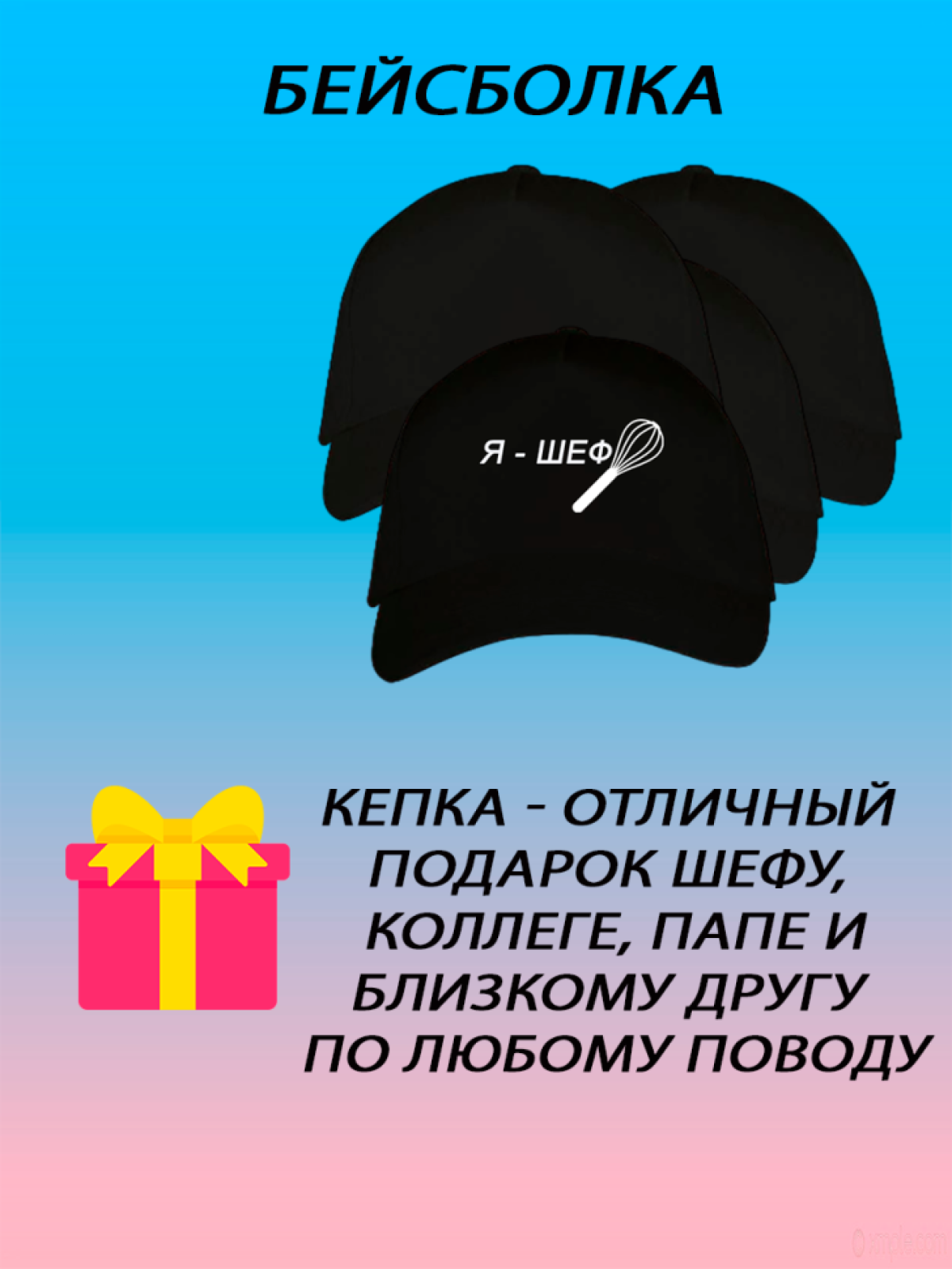 Бейсболка унисекс кепка летняя с принтом я шеф