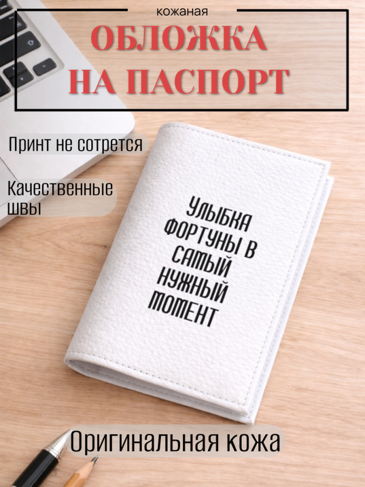 Обложка для паспорта Улыбка фортуны в самый нужный момент