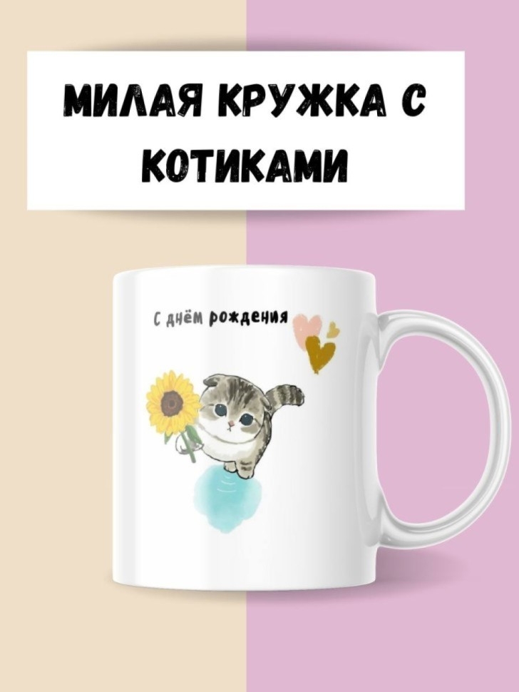 Кружка с принтом с котиком, мем для кофе/чая, в подарок