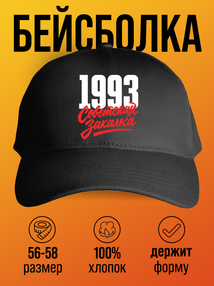 Бейсболка с надписью советская закалка 1993