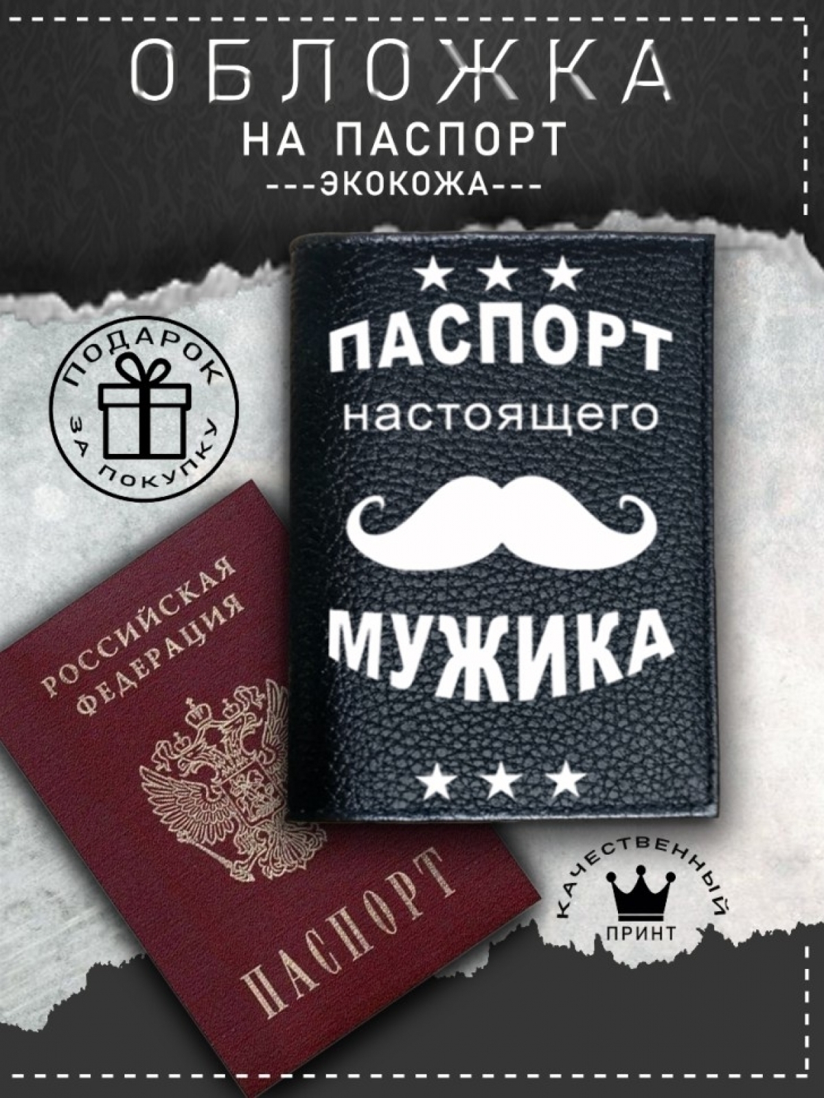 Обложка на паспорт с рисунком черная настоящий мужик Обложка на паспорт с рисунком черная настоящий мужик