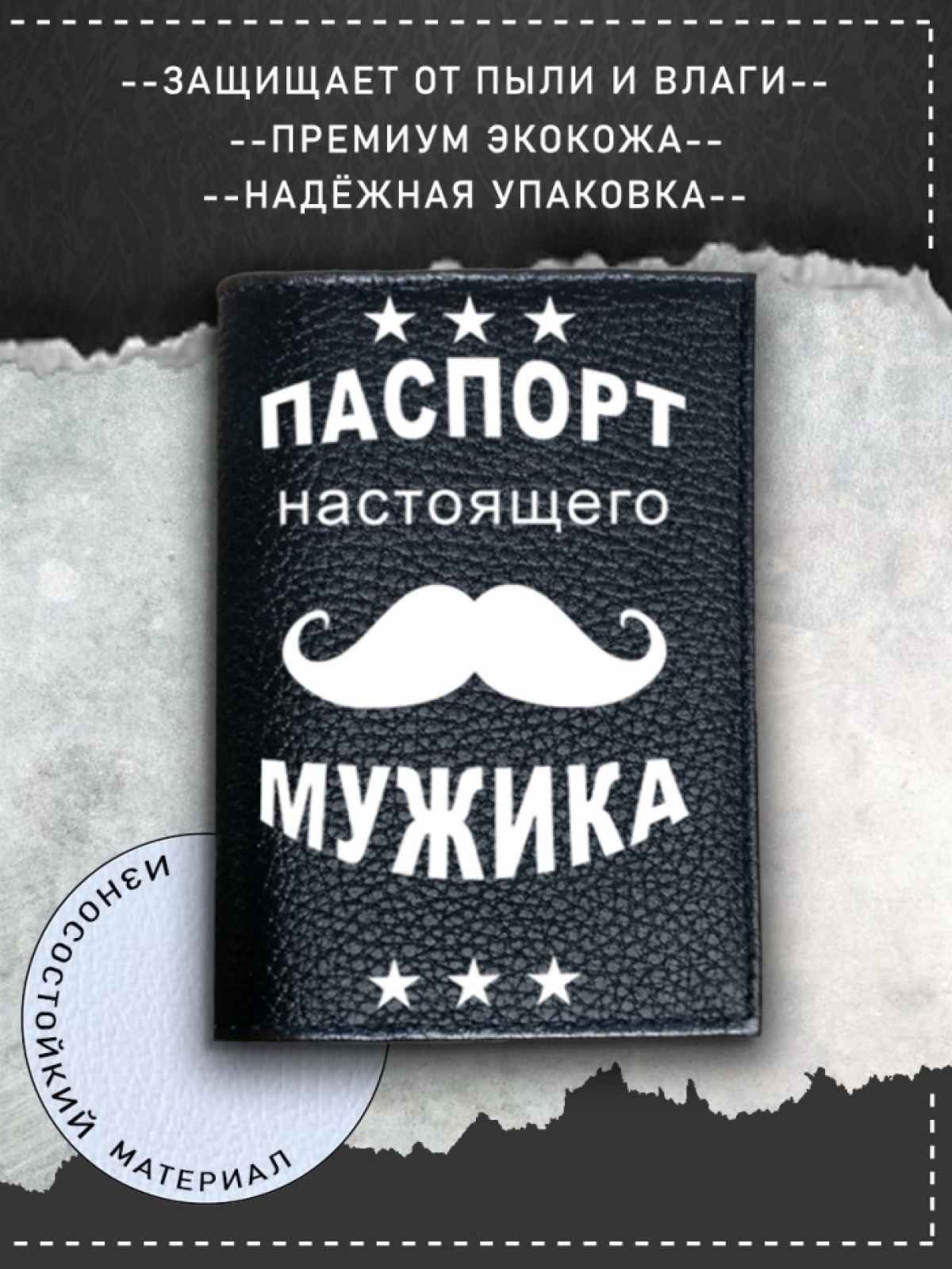 Обложка на паспорт с рисунком черная настоящий мужик Обложка на паспорт с рисунком черная настоящий мужик