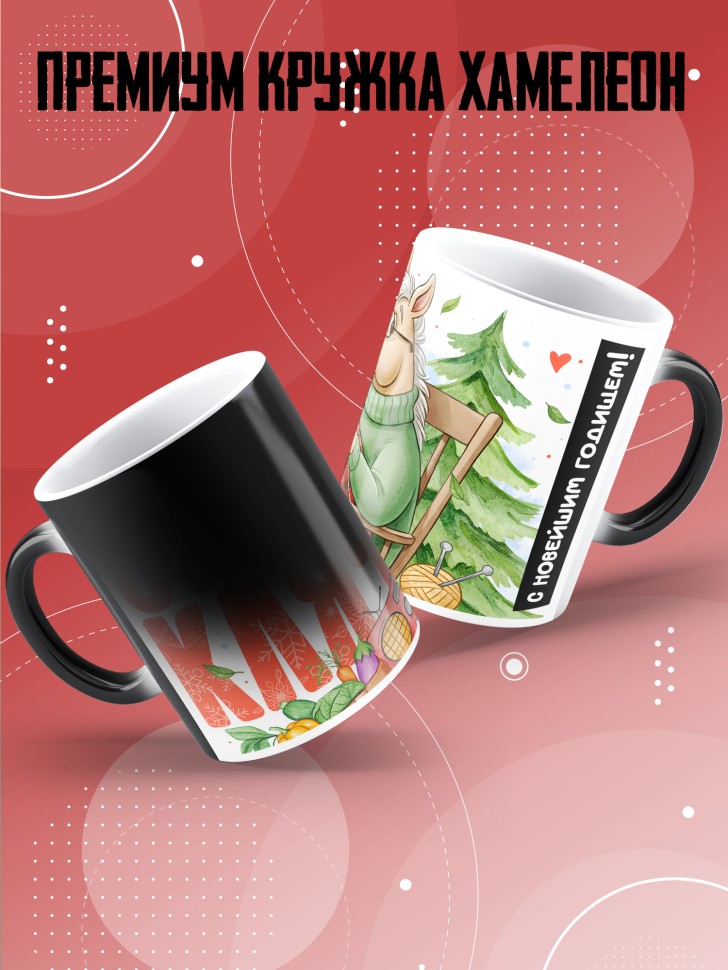 Кружка хамелеон с прикольным принтом на новый год подруге