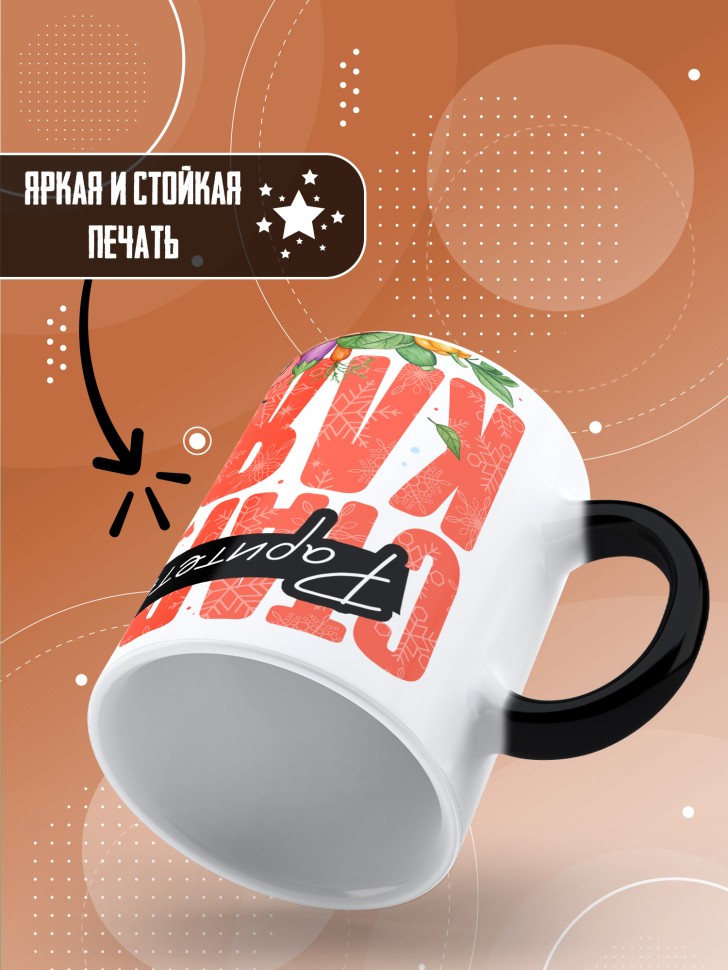 Кружка хамелеон с прикольным принтом на новый год подруге