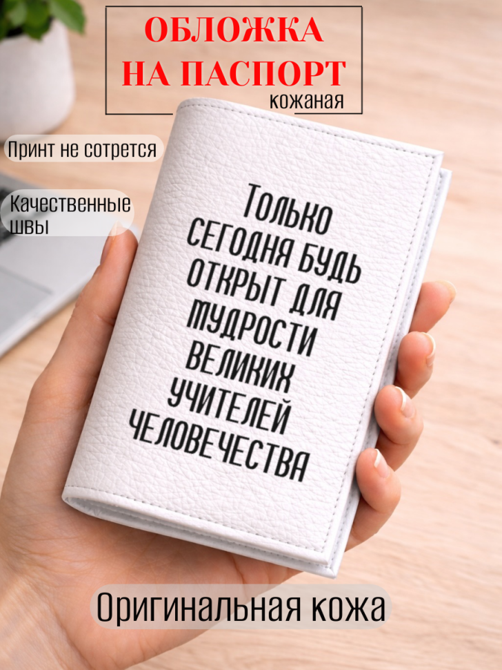 Обложка для паспорта Только сегодня будь открыт для…