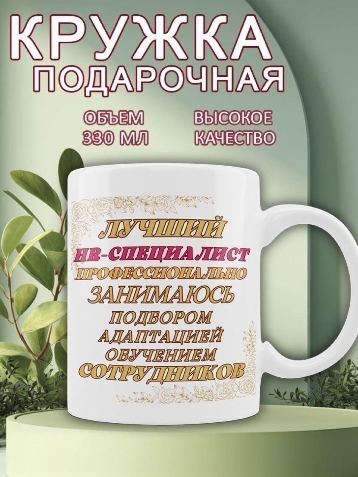 Кружка для HR специалиста 