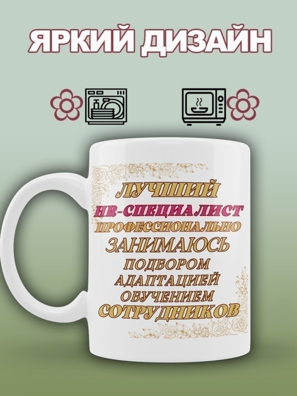 Кружка для HR специалиста 