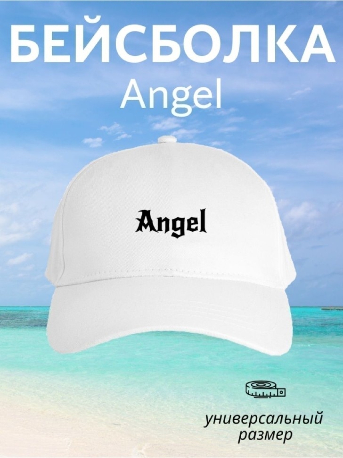 Бейсболка с надписью Ангел Бейсболка с надписью Ангел