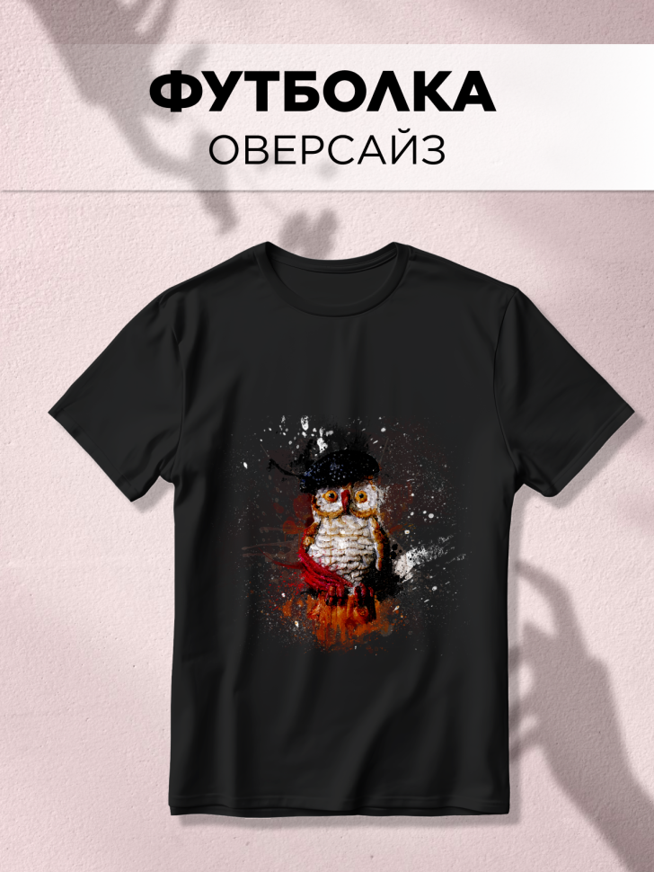 Футболка оверсайз универсальная с принтом Совушка Футболка оверсайз универсальная с принтом Совушка