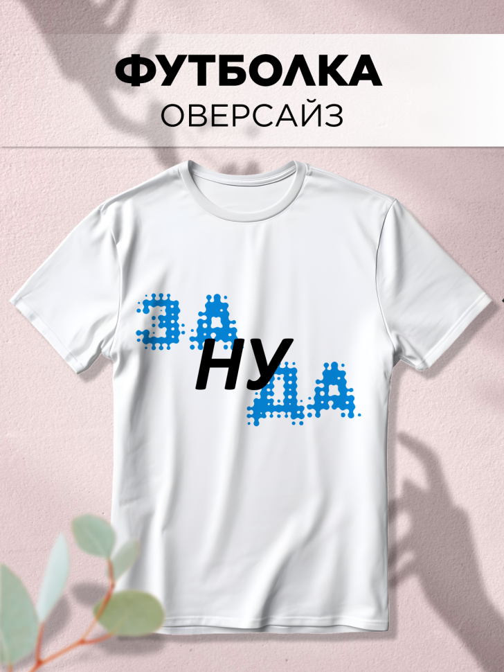 Футболка оверсайз с принтом синий Зануда белая Футболка оверсайз с принтом синий Зануда белая