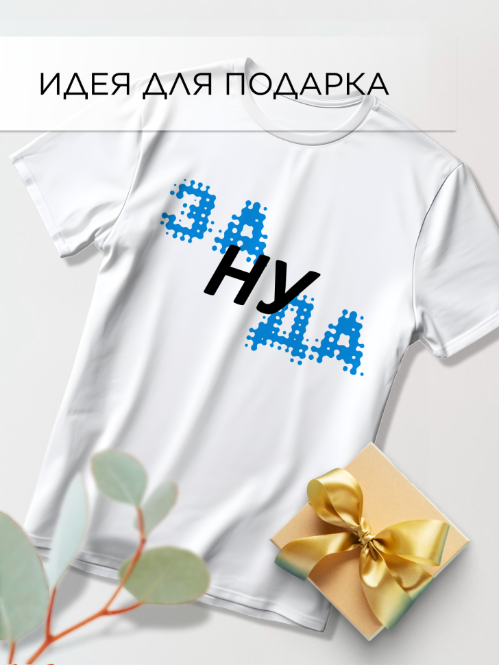 Футболка оверсайз с принтом синий Зануда белая