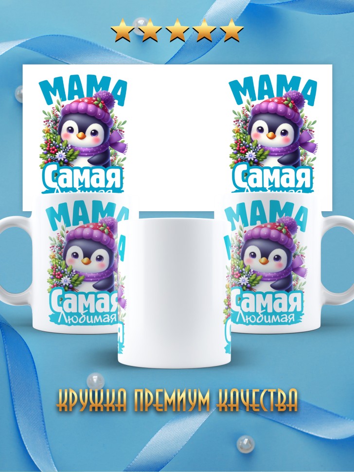 Кружка керамическая новогодняя в подарок любимой маме