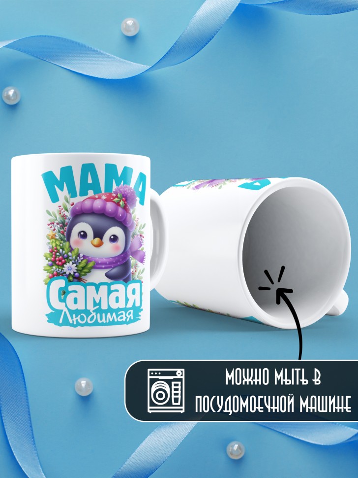 Кружка керамическая новогодняя в подарок любимой маме