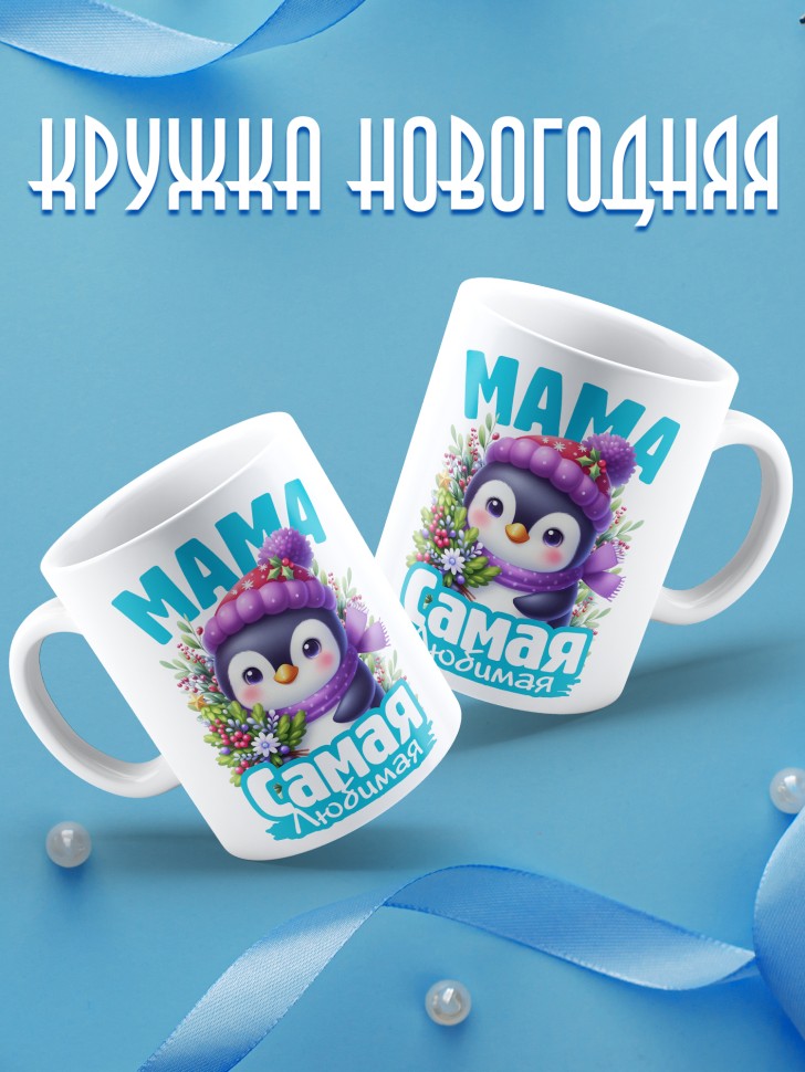 Кружка керамическая новогодняя в подарок любимой маме