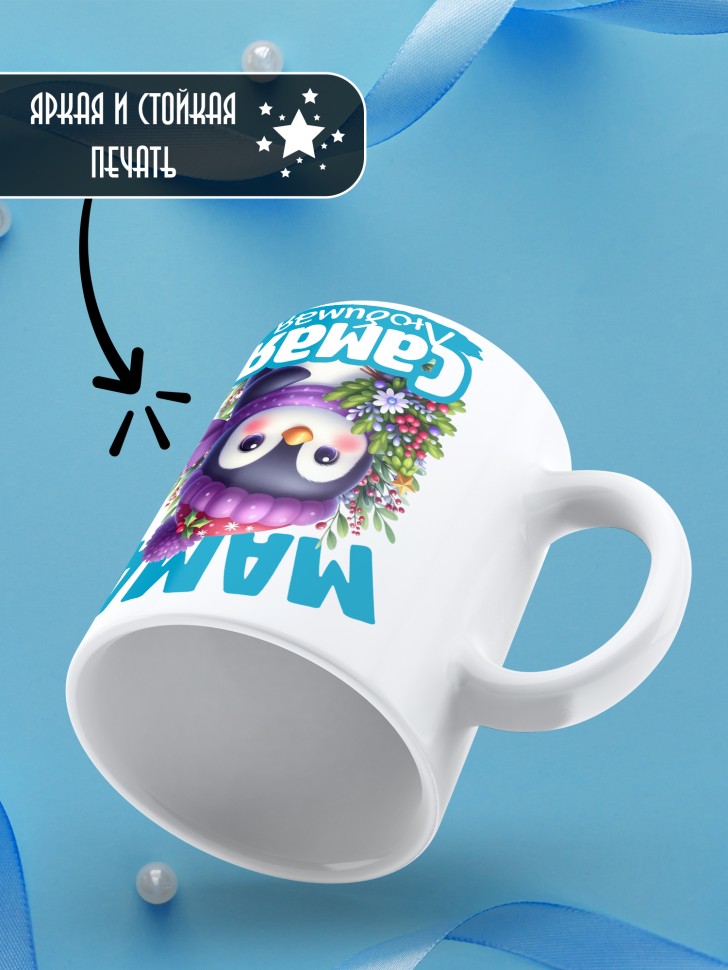 Кружка керамическая новогодняя в подарок любимой маме