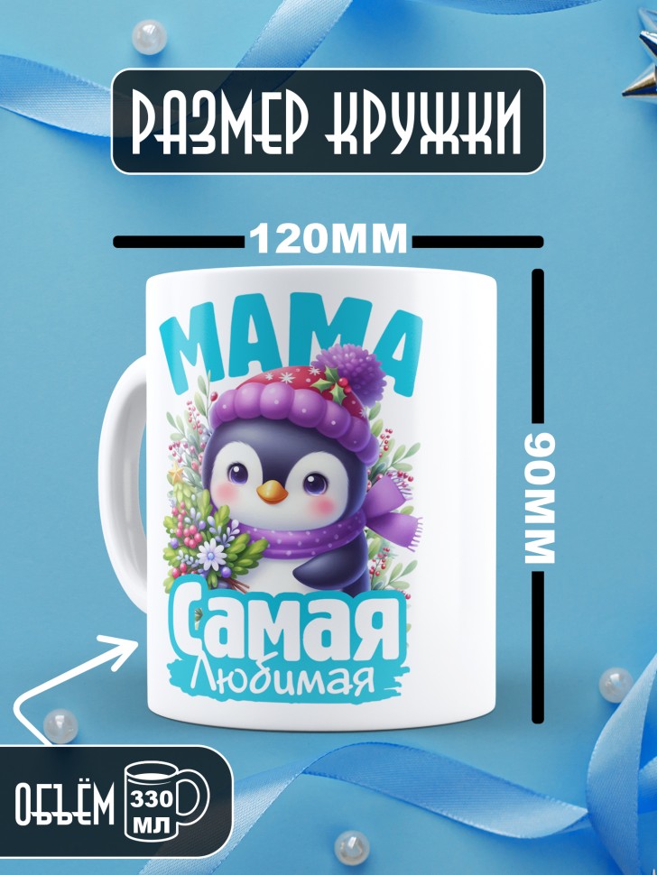 Кружка керамическая новогодняя в подарок любимой маме