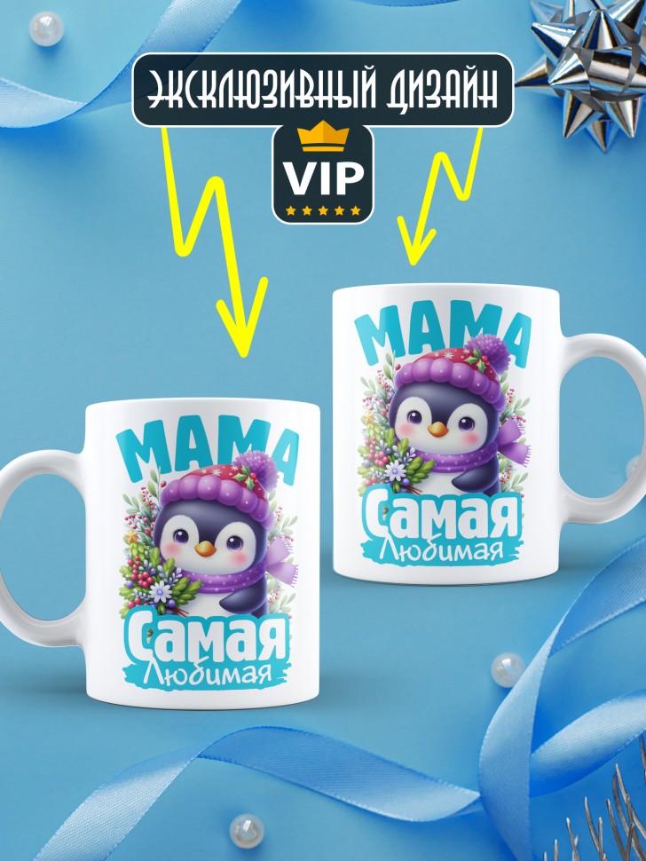 Кружка керамическая новогодняя в подарок любимой маме