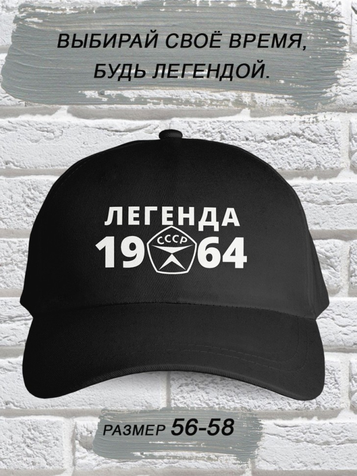 Бейсболка чёрная легенда СССР 1964