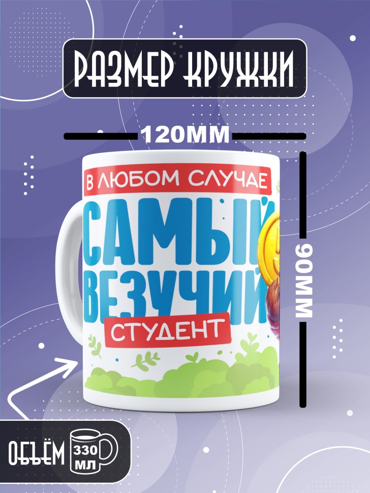 Кружка с прикольной надписью в подарок студенту