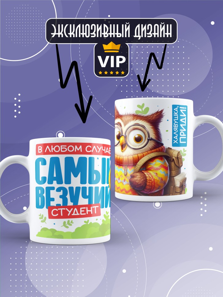 Кружка с прикольной надписью в подарок студенту