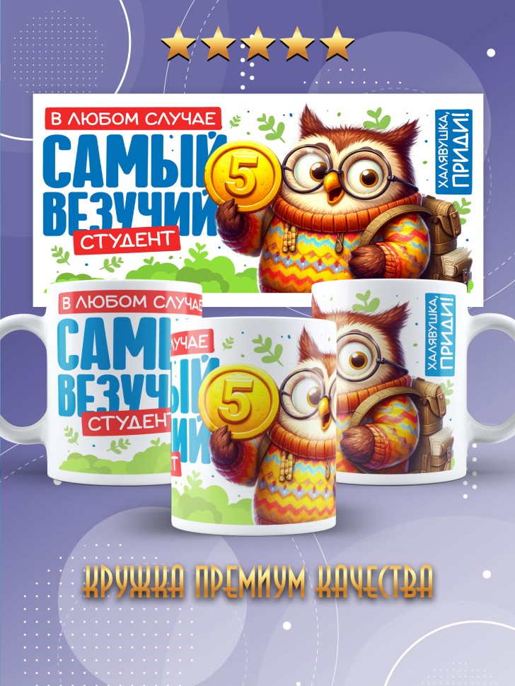 Кружка с прикольной надписью в подарок студенту