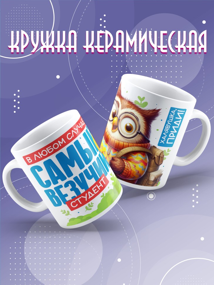 Кружка с прикольной надписью в подарок студенту