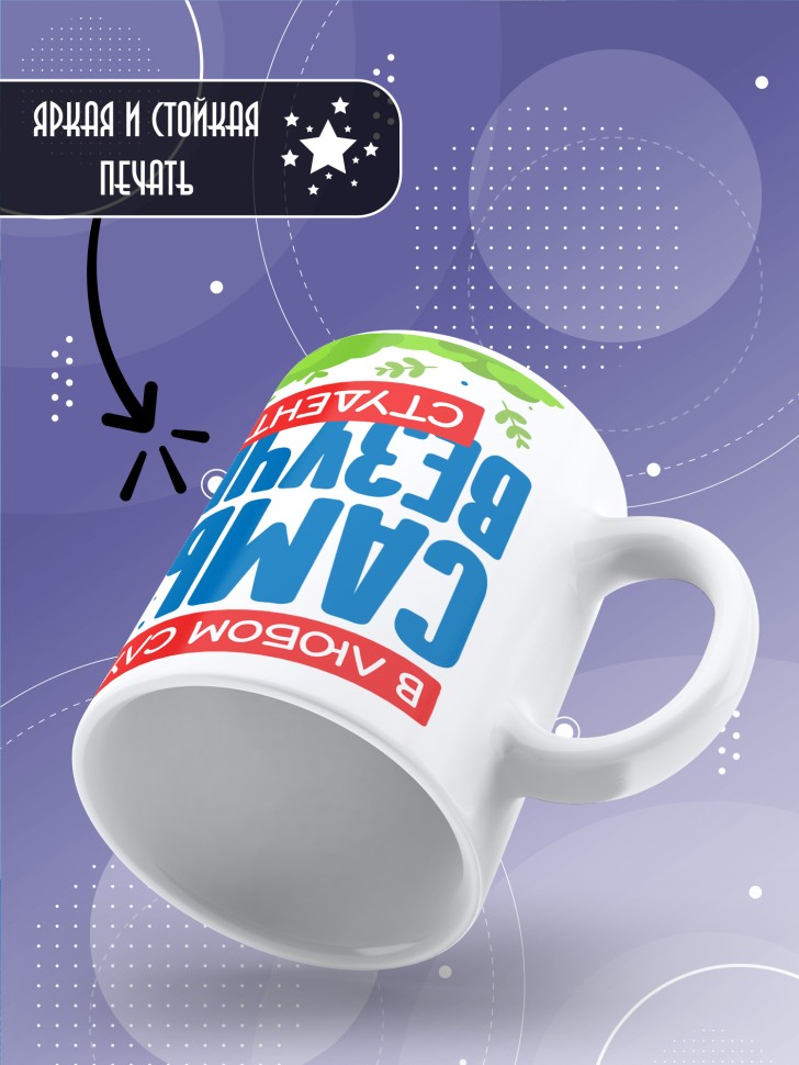 Кружка с прикольной надписью в подарок студенту