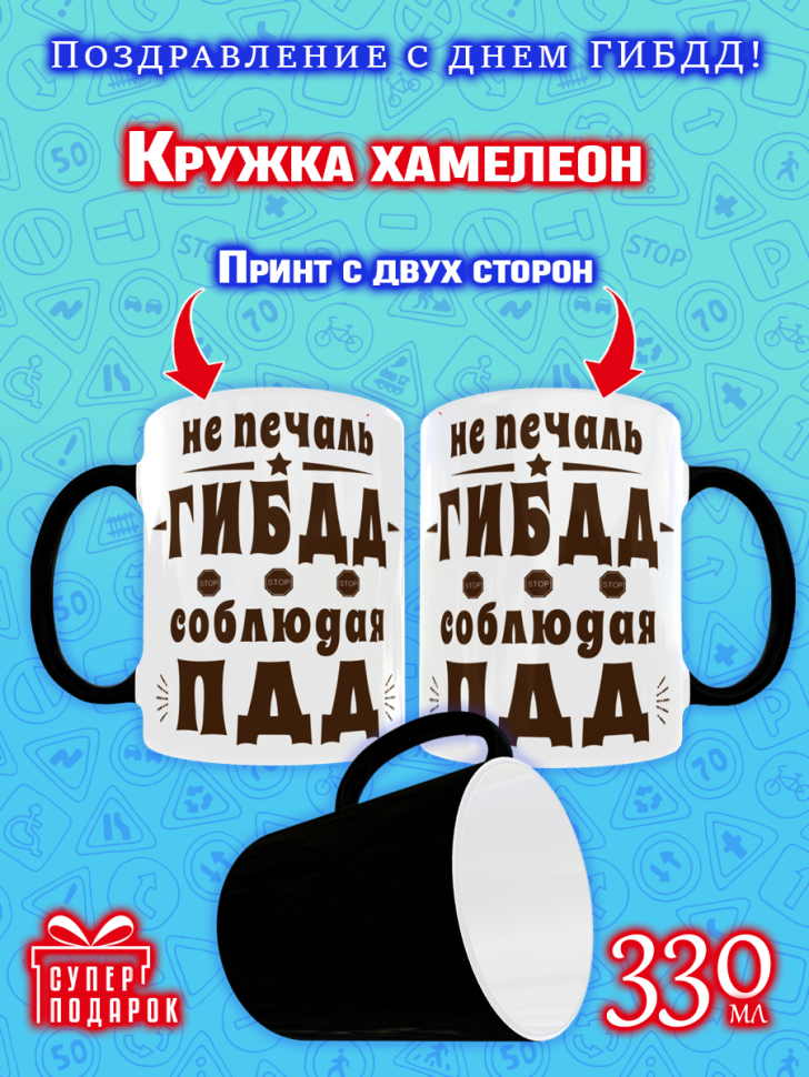 Кружка хамелеон меняющая цвет на День ГИБДД ГАИ ДПС для чая Кружка хамелеон меняющая цвет на День ГИБДД ГАИ ДПС для чая