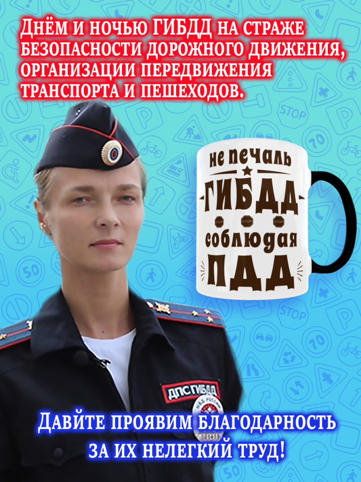 Кружка хамелеон меняющая цвет на День ГИБДД ГАИ ДПС для чая 