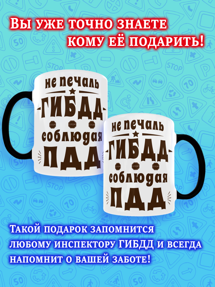 Кружка хамелеон меняющая цвет на День ГИБДД ГАИ ДПС для чая 