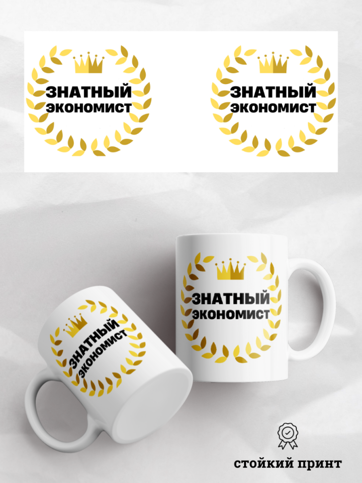 Кружка для чая и кофе подарок коллеге подруге экономист 