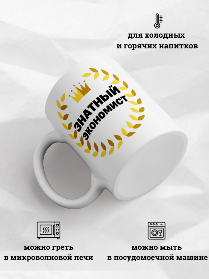 Кружка для чая и кофе подарок коллеге подруге экономист 