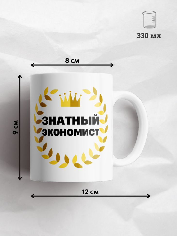 Кружка для чая и кофе подарок коллеге подруге экономист 