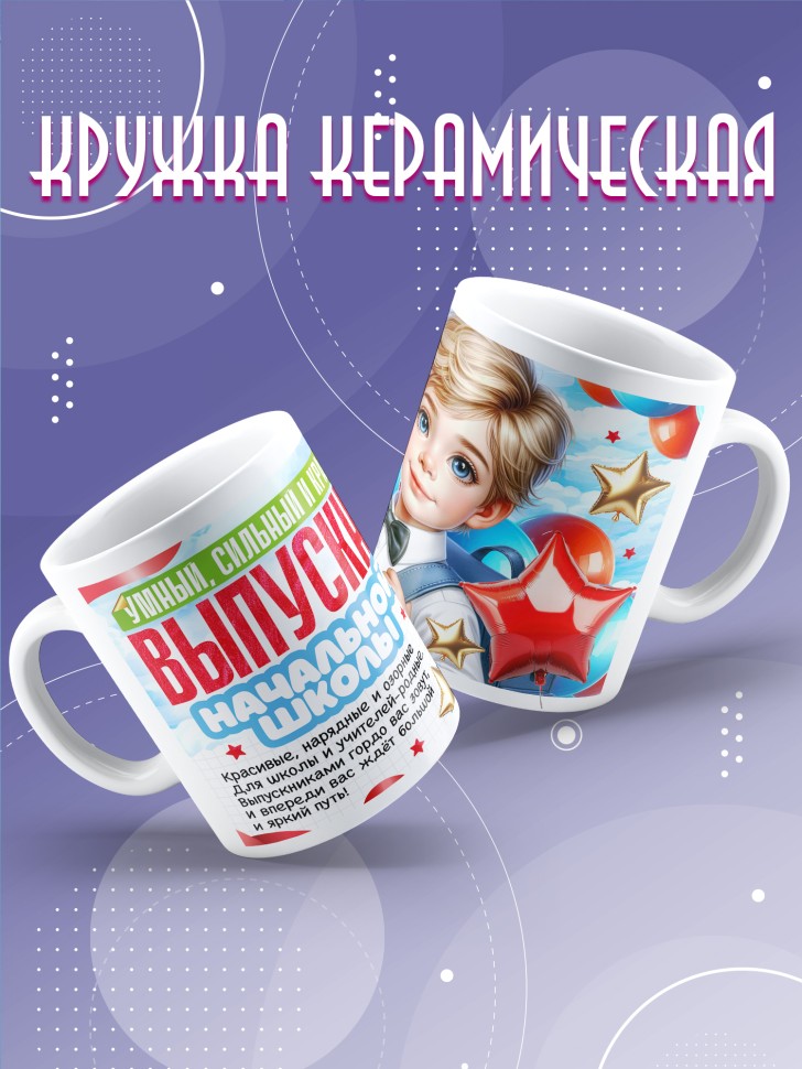 Кружка выпускнику начальной школы с надписью в подарок   