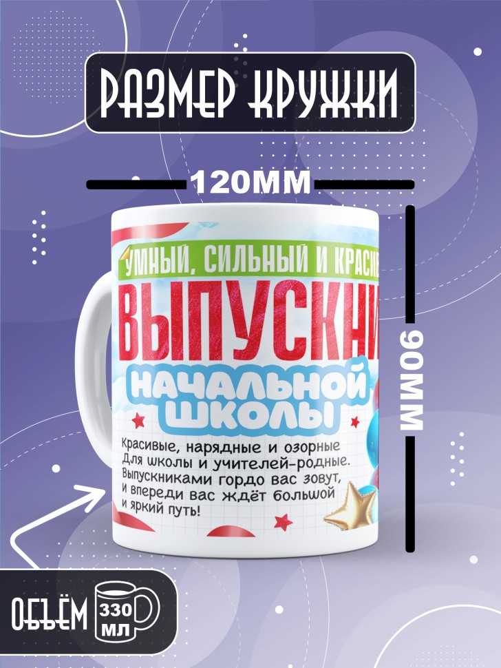 Кружка выпускнику начальной школы с надписью в подарок   