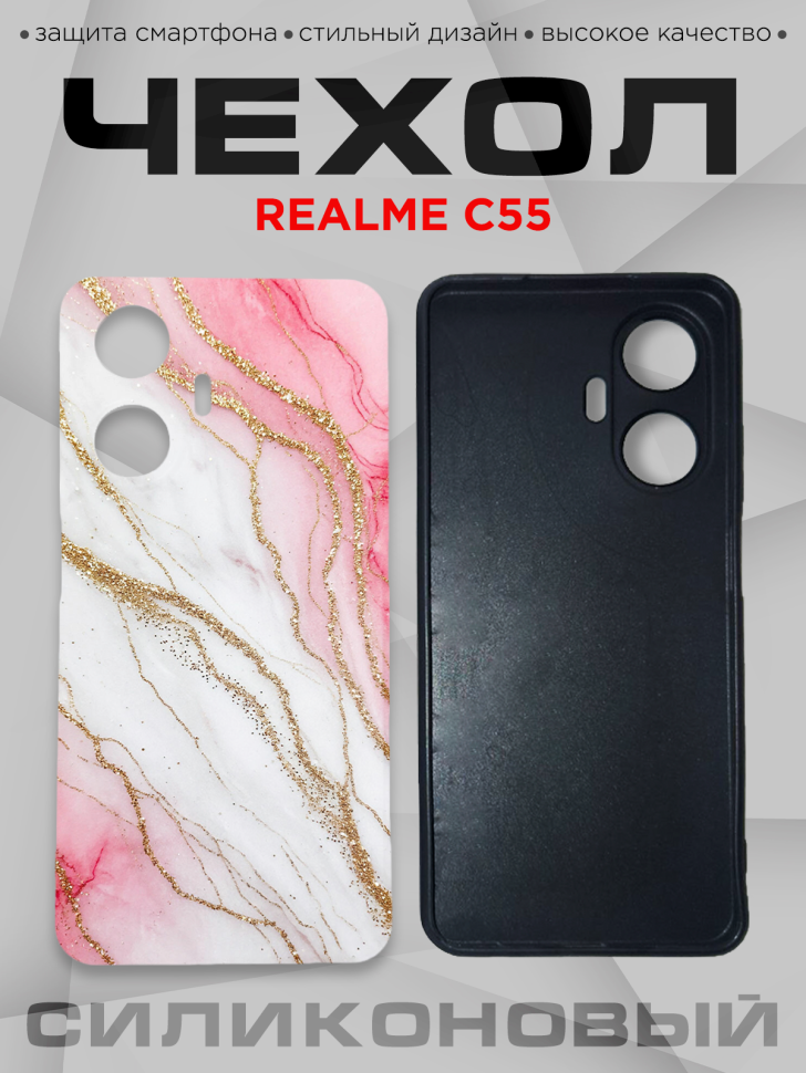Чехол для смартфона Realme C55 силиконовый 