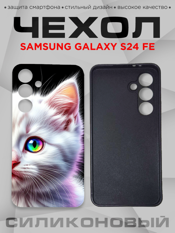 Чехол для смартфона Samsung GALAXY S24 FE силиконовый 
