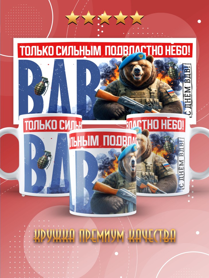 Кружка на день ВДВ для десантника в подарок