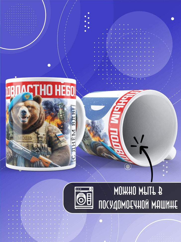 Кружка на день ВДВ для десантника в подарок