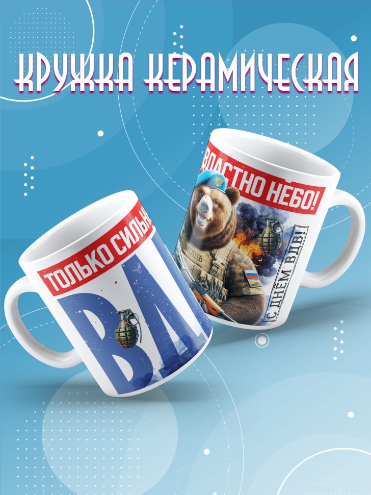 Кружка на день ВДВ для десантника в подарок