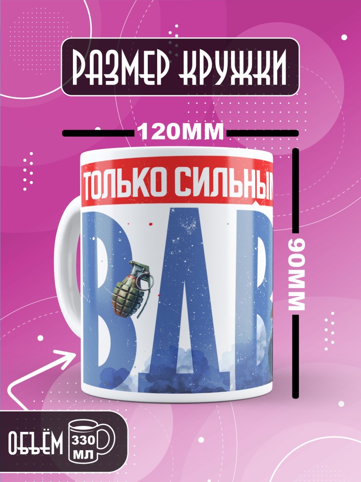 Кружка на день ВДВ для десантника в подарок