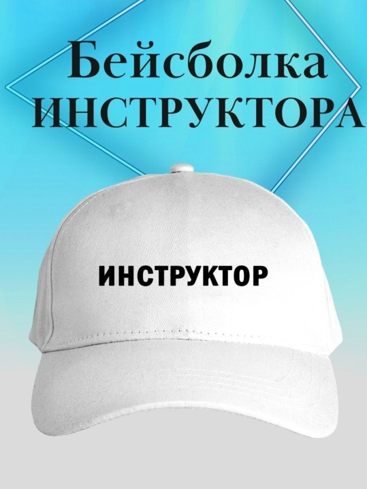 Бейсболка инструктору кепка в подарок униформа