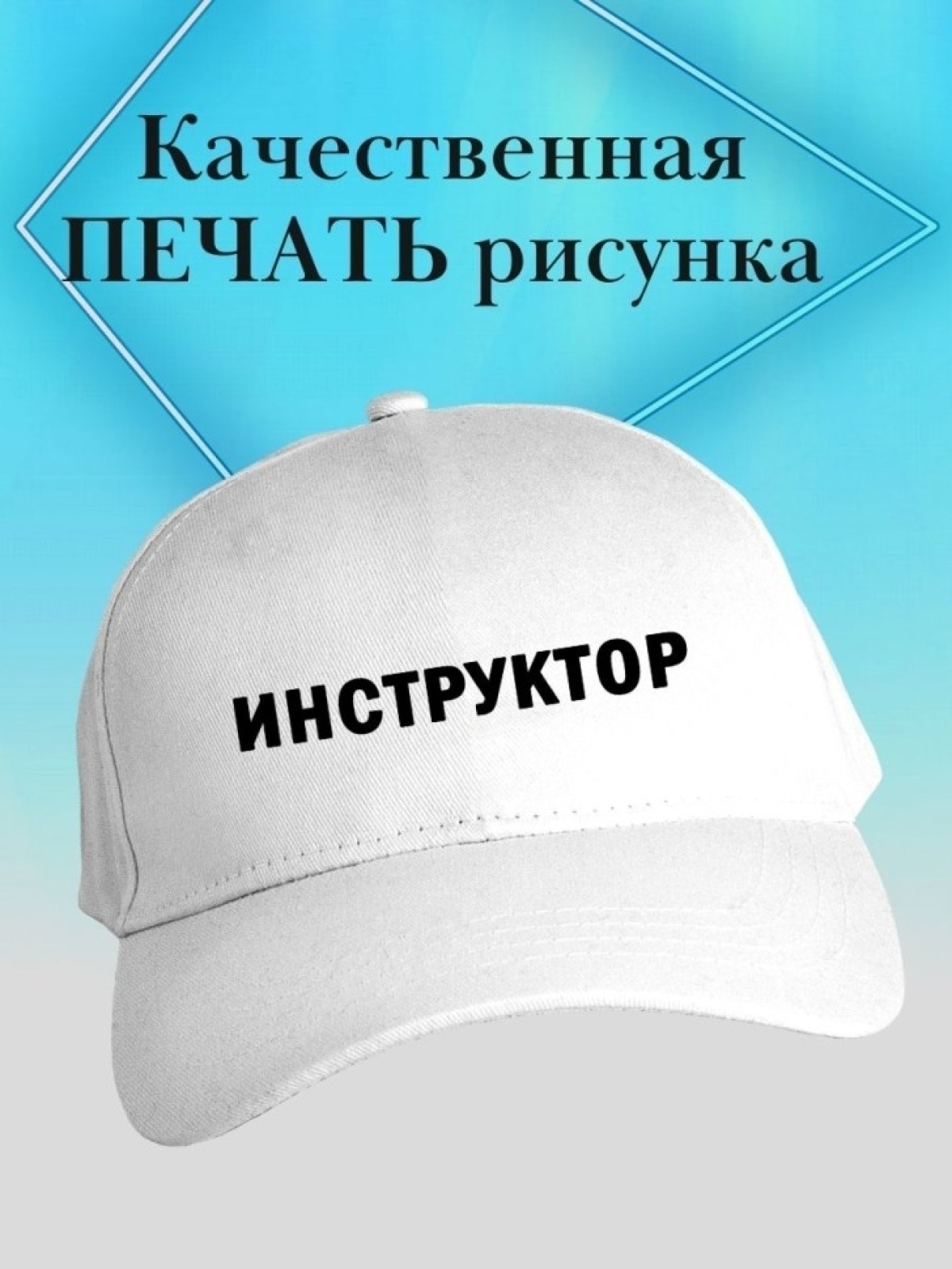 Бейсболка инструктору кепка в подарок униформа