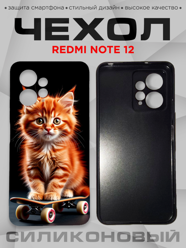 Чехол для смартфона Redmi note 12 с принтом