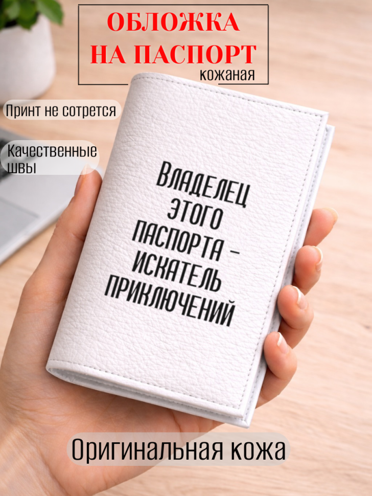 Обложка для паспорта Владелец этого паспорта — искатель…