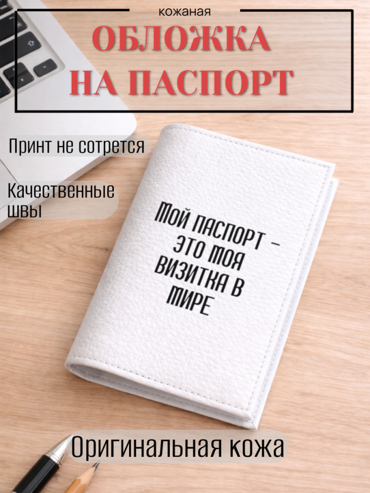 Обложка для паспорта Мой паспорт — это моя визитка в мире
