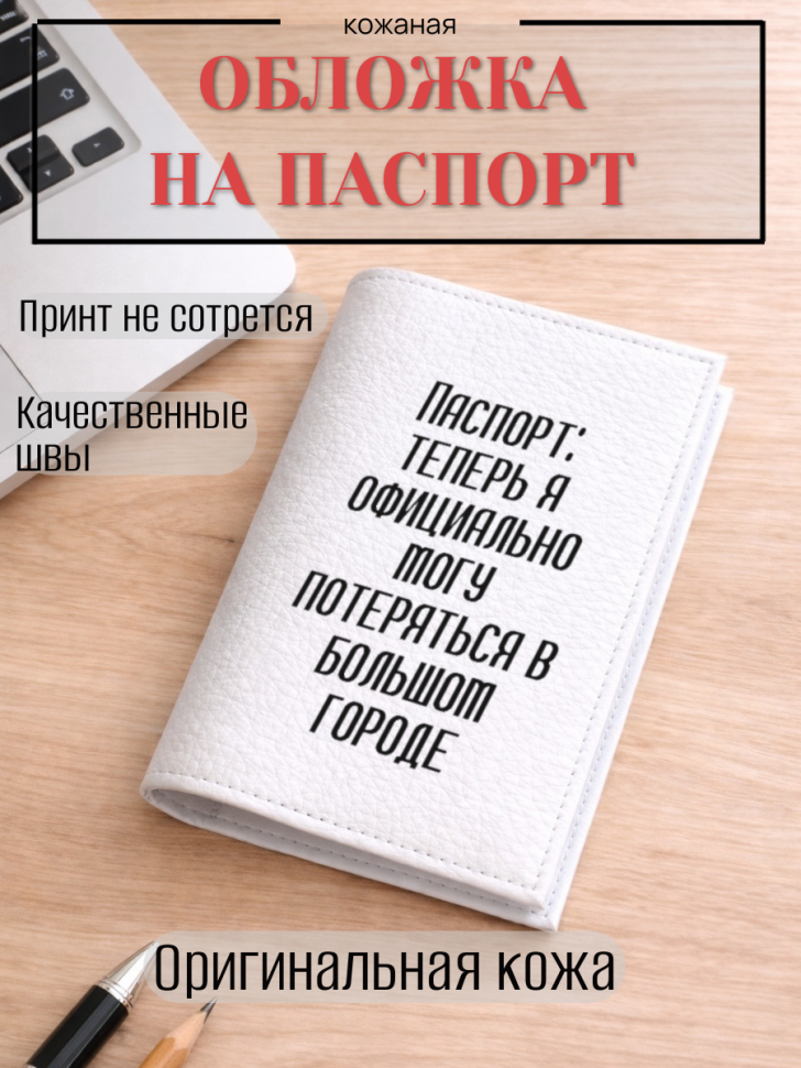 Обложка для паспорта Паспорт: теперь я официально могу…