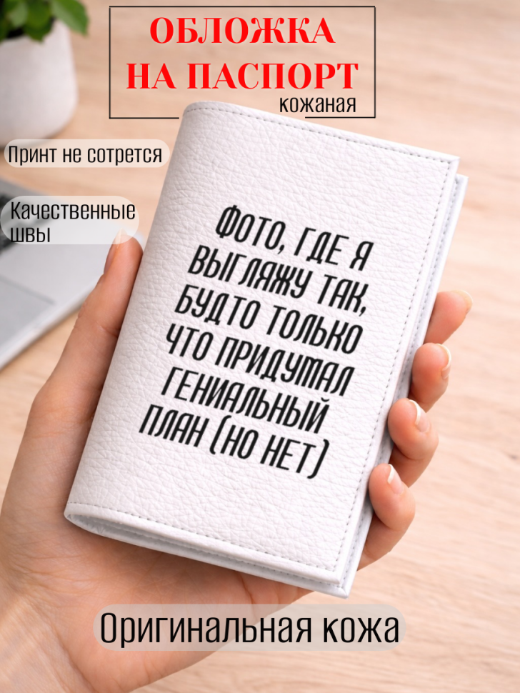 Обложка для паспорта Фото, где я выгляжу так, будто только…