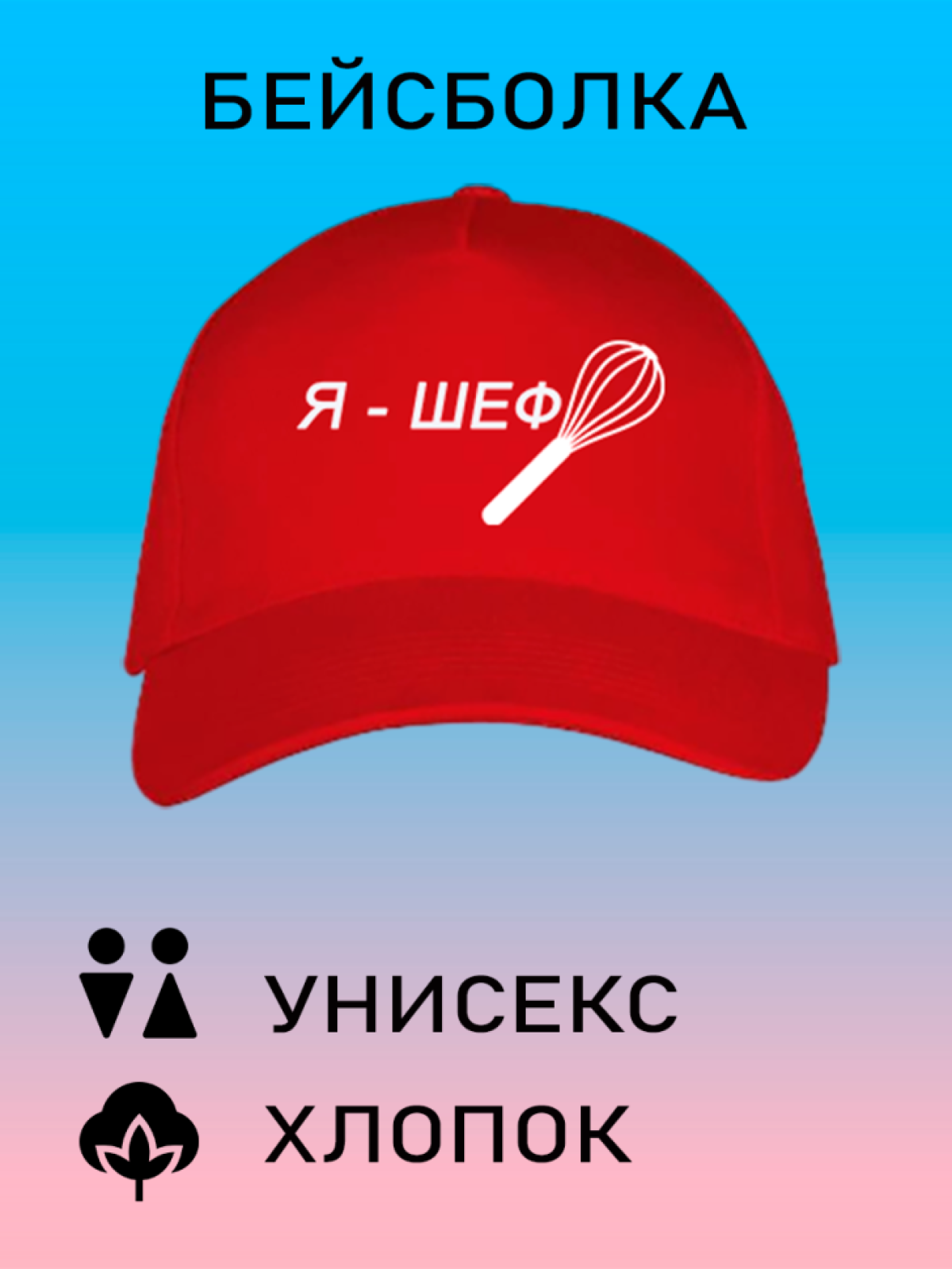 Бейсболка унисекс кепка летняя с принтом я шеф Бейсболка унисекс кепка летняя с принтом я шеф